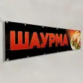 Рекламный баннер Шаурма / 10x0.7 м.