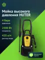 Минимойка Huter M2500-PW-PRO, мощность 2500Вт, давление 195Бар, бак для чистящего средства внешний пистолет, шланг 8м