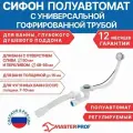 Сифон для ванны MasterProf, гофрированный, полипропилен, с переливом