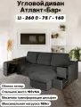 Диван ООО 21 век Плюс Атлант Бар, раскладной, с ящиками, угловой, велюровая обивка, тёмно-серый