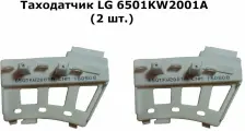Таходатчик (2шт.) стиральной машины LG 6501KW2001A