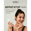 WAU Ирригатор для чистки зубов с ультрафиолетом MIGA PRO, 180 мл