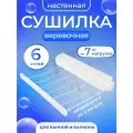 Сушилка для белья роторная вытяжная Доляна, 6 линий, пластик, цвет белый