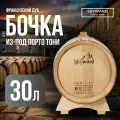 Дубовая Бочка 30 л Skyward (Французский дуб) из-под Порто Tawny (Португалия)