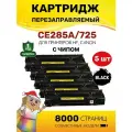 Картриджи Colouring (5 штук) CE285A/725 (HP 85A) для HP P1101/P1102/P1103/P1104/P1106 и др. 1600 копий лазерный