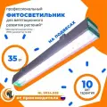 Фитосветильник Полного спектра Профессиональный светодиодный 35Вт подвесной на тросах НьюЛайт NL9034 IP65 – фитолампа для растений