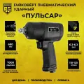 Гайковерт пневматический ударный 1/2 680 НМ пульсар BERGER BG1436