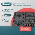 Варочная панель газовая DeLonghi ANF 46 PRO RUS, 60 см, WOK-конфорка, газ-контроль, газовая варочная панель 4 конфорки