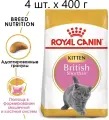 ROYAL CANIN BRITISH SHORTHAIR KITTEN 34 для британских короткошерстных котят 0,4 кг х 4 шт