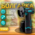 Болгарка аккумуляторная портативная мини ушм 76Х10 / Угловая шлифовальная машина 19500 об/мин 2 АКБ