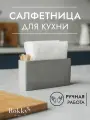 Кухонная салфетница на стол с отсеком под зубочистки