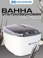 Ультразвуковая ванна Codyson-7920, 50 Вт