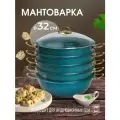 Мантоварка алюминиевая, пароварка, мантышница, позница 32 см