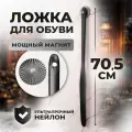 Ложка для обуви на магните пластиковая , обувной рожок длинный 71 см