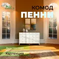 Комод Пенни 1444х452х964 мм белый/антик Дом мебели из сосны