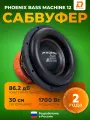 Сабвуфер для автомобиля DL Audio Phoenix Bass Machine 12 / Пассивный сабвуфер 12 дюймов (30 см)
