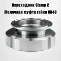 Переходник Clamp 2- гайка молочной муфты (DN 40)