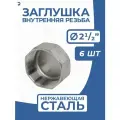 Newkey Заглушка стальная внутренняя ВР нержавеющая, AISI304 DN ДУ 65 (2_1/2) дюйма, PN16, набор 6 шт