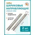 Шариковые мебельные направляющие для ящика 250 мм, тумб и комодов Firmax полного выдвижения, H45 мм, цинк (2 части)