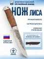 Нож Златоустовский оружейный завод Лиса (сталь 95x18, орех-ал.)