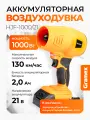 Воздуходувка аккумуляторная GRAMEX HJF-1000/21 (21 Вт, 130 км/час, аккум Li-2,0А/ч) картон, 1 акб