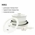 Набор посуды 5 в 1 MIKU со съемной ручкой