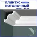 Плинтус потолочный K-100, комплект 16 шт. x 1м, 16 метров