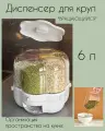 Диспенсер для крупы 6 л / Органайзер кухонный для крупы / Контейнер для крупы / Емкость для сыпучих продуктов / Банка для крупы