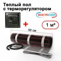 Теплый пол электрический Warmcoin BLACK с терморегулятором W70 черным 1 м. кв.