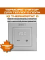 Электронный термостат IQ THERMOSTAT D серебристый металлик без wi-fi