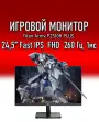 Монитор Titan Army P2510H plus 24.5/1K/260HZ/Fast IPS