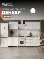 Кухонный гарнитур Денвер (2 метра) со столешницей. Цвет- Белый/ Дуб Сонома