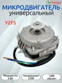 Универсальный микродвигатель обдува YZF5, 5Вт, 220V, 1300rpm | Мотор обдува