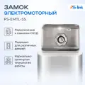 Замок электромоторный Ps-Link PS-EMTL-SS всепогодный с ручкой-шайбой
