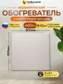 Обогреватель керамический инфракрасный электрический для дома и дачи 400 Вт Бежевый экономичный