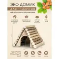 Домик деревянный для средних грызунов, крыс и хомяка, дегу и ежиков