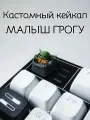 Кейкап для механической клавиатуры кастомный Малыш Грогу, Малыш Йода