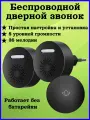 Беспроводной звонок, 2 приёмника, 1 кнопка, IP60, чёрный