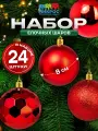 Набор елочных игрушек шары, красный 8 см (глянец, матовый, глиттер, ребристый) 24 шт