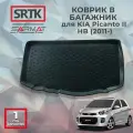 Коврик багажника полиуретан для KIA Picanto II HB (2011-)/КИА Пиканто 2 хетбчэк SRTK/сртк