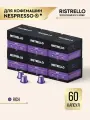 Кофе в капсулах для кофемашины Nespresso Ristrello набор Rich 60 капсул . Темная обжарка. Интенсивность 9