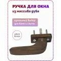 Ручка для деревянных окон, ручка для бани оконная из массива дуба, цвет венге