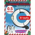 Греющий саморегулирующийся кабель Коттедж готовый комплект в трубу 0,5 метра