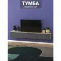 Подвесная тумба под телевизор с МДФ фасадами и прочными навесами 210х30х30 см