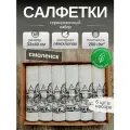 Льняные салфетки на стол, комплект 6шт. Лен, Хлопок. Подарочный сервировочный набор Смоленск. 33x40см. Смоленский лён
