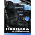 Накидки чехлы на сиденья в машину автомобильные универсальные меховые PSV Mutton Extra FRONT (Черный), 1 штука