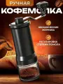 Ручная кофемолка атман, жерновая, мягкая ручка, черная, 40 мл