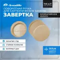Ручка Armadillo (Армадилло) поворотная BK6. R. ART30 FSG-39 флорентийское золото