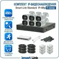 Комплект IP-видеонаблюдения уличный Smart Link SL-IP4M6B, 6 камер 4Мп, с записью на HDD до 8Tb, для дома/дачи/бизнеса