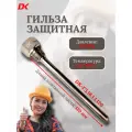 Гильза защитная сварная Delta-Kip DK-ГЗ.16.1.1.120